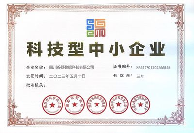 科技型中小企業(yè)認(rèn)證！谷器數(shù)據(jù)硬核實(shí)力獲高度認(rèn)可